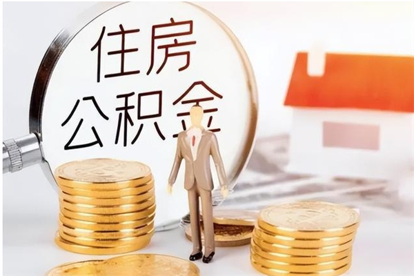 兰州辞职后取住房公积金（辞职后取住房公积金需要什么手续）