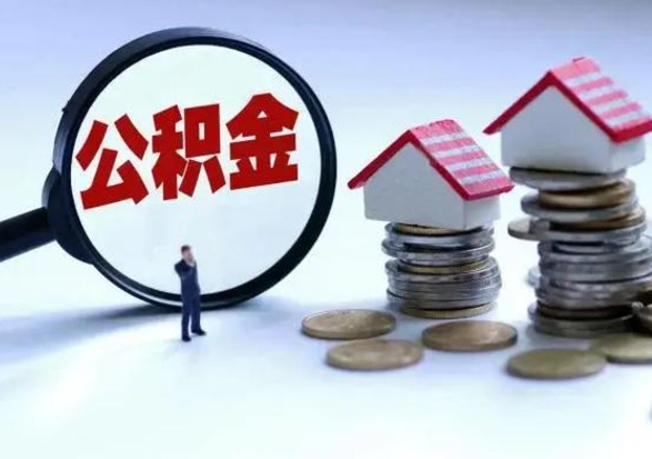 兰州离职领取住房公积金（离职了怎样领取公积金）